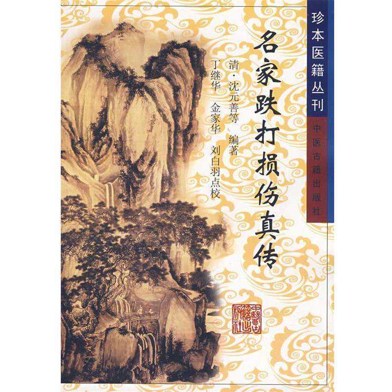 【正版书】 名家跌打损伤真传 (清)沈元善 等著,丁继华 等点校 中医古籍出版社