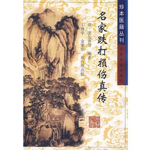 等点校 社 名家跌打损伤真传 善 等著 沈元 书 清 中医古籍出版 丁继华 正版