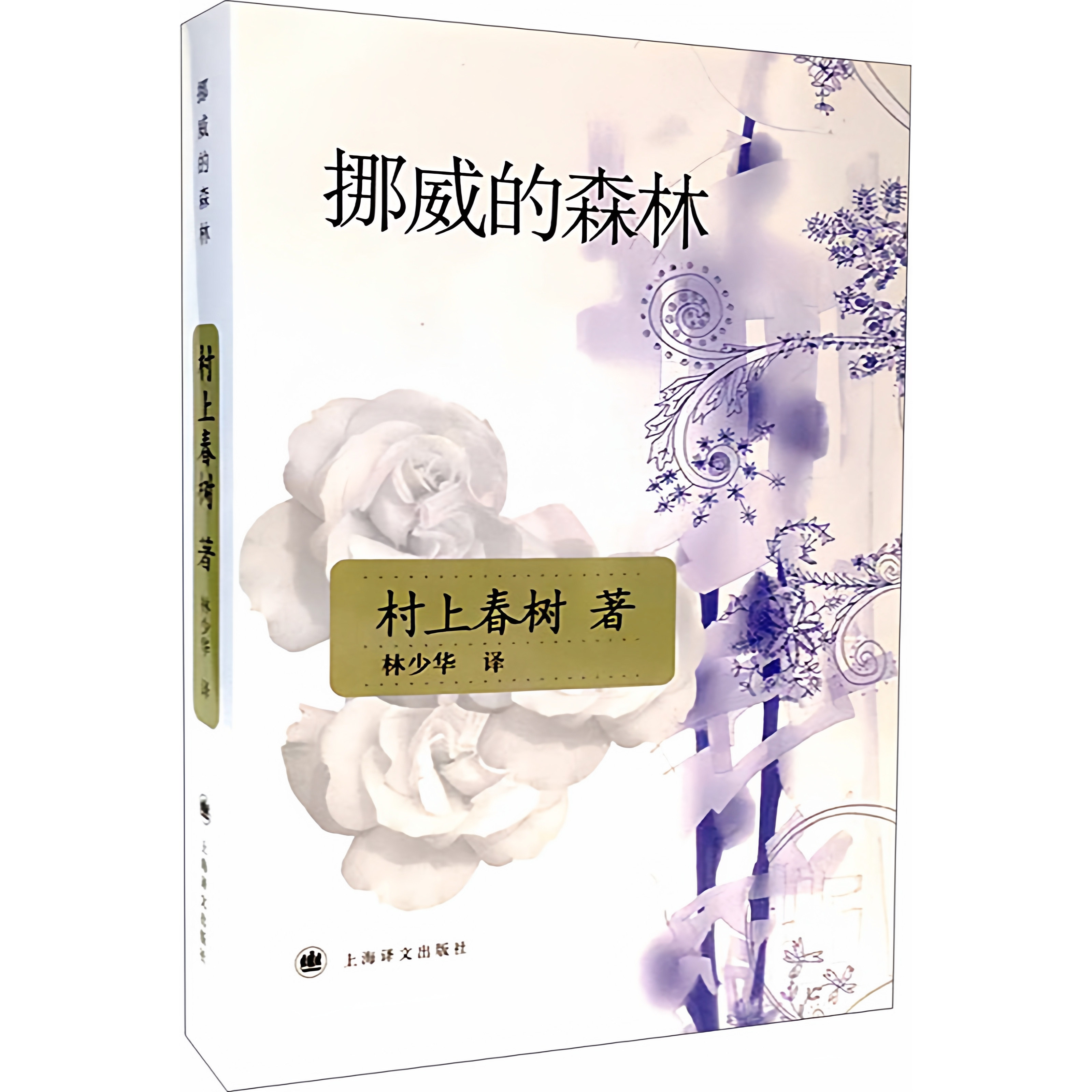 【正版书】 挪威的森林 (日)村上春树 著,林少华 译 上海译文出版社