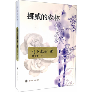 【正版书】 挪威的森林 (日)村上春树　著,林少华　译 上海译文出版社