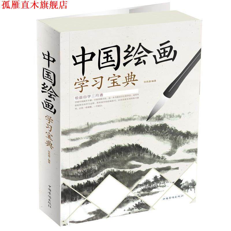【正版书】 中国绘画学习宝典 任思源 编著 中国华侨出版社