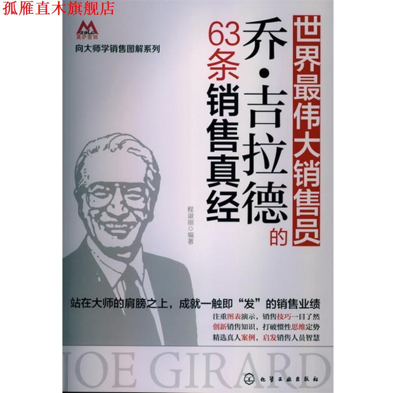 【正版书】 世界销售员乔 吉拉德的63条销售真经 程淑丽 化学工业出版社