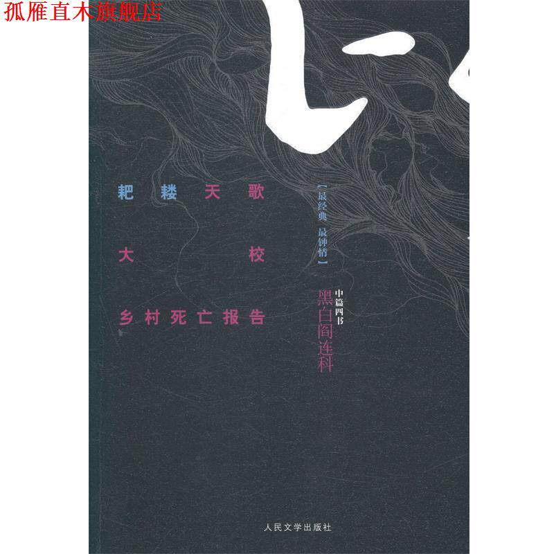 【正版书】 耙耧天歌 大校 乡村死亡报告-黑白阎连科-中篇四书 阎连科　著 人民文学出版社