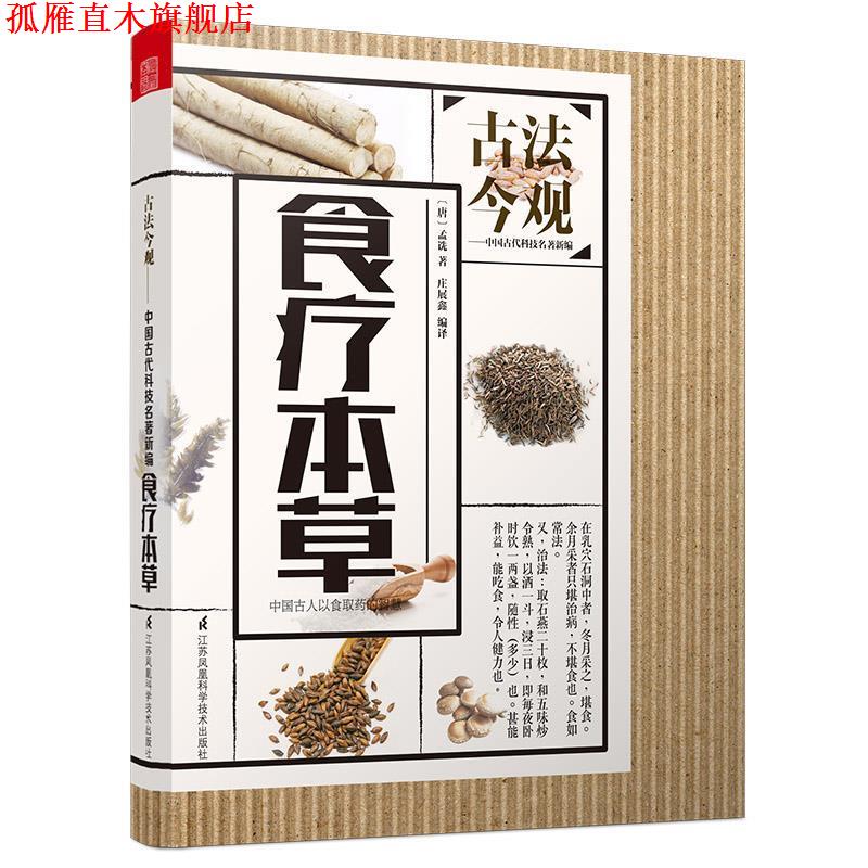【正版书】 食疗本草| [唐]孟诜著 庄展鑫编译 江苏凤凰科学技术出版社