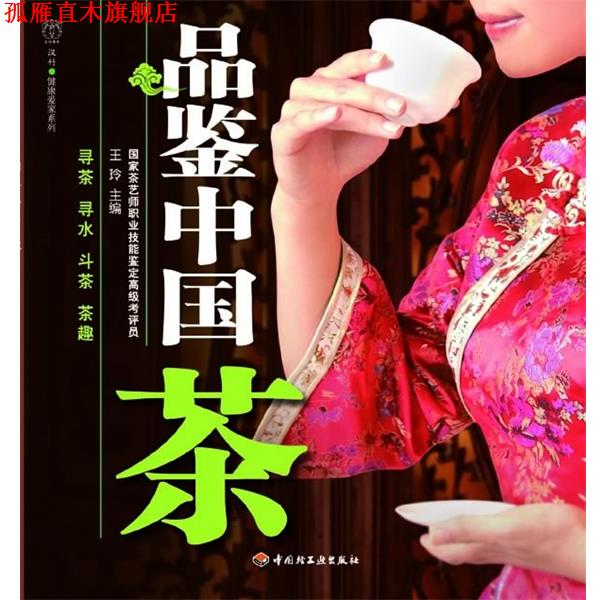 【正版书】 品鉴中国茶-汉竹·健康爱家系列 王玲 主编,汉竹 编著 中国轻工业出版社