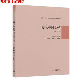 【正版书】 现代中国文学1949-2013 乔以钢 著 高等教育出版社