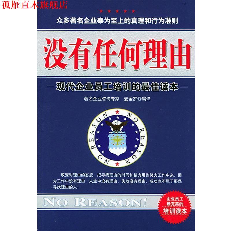 【正版书】 没有任何理由—现代企业员工培训的读本 麦金罗 编译 群言出版社
