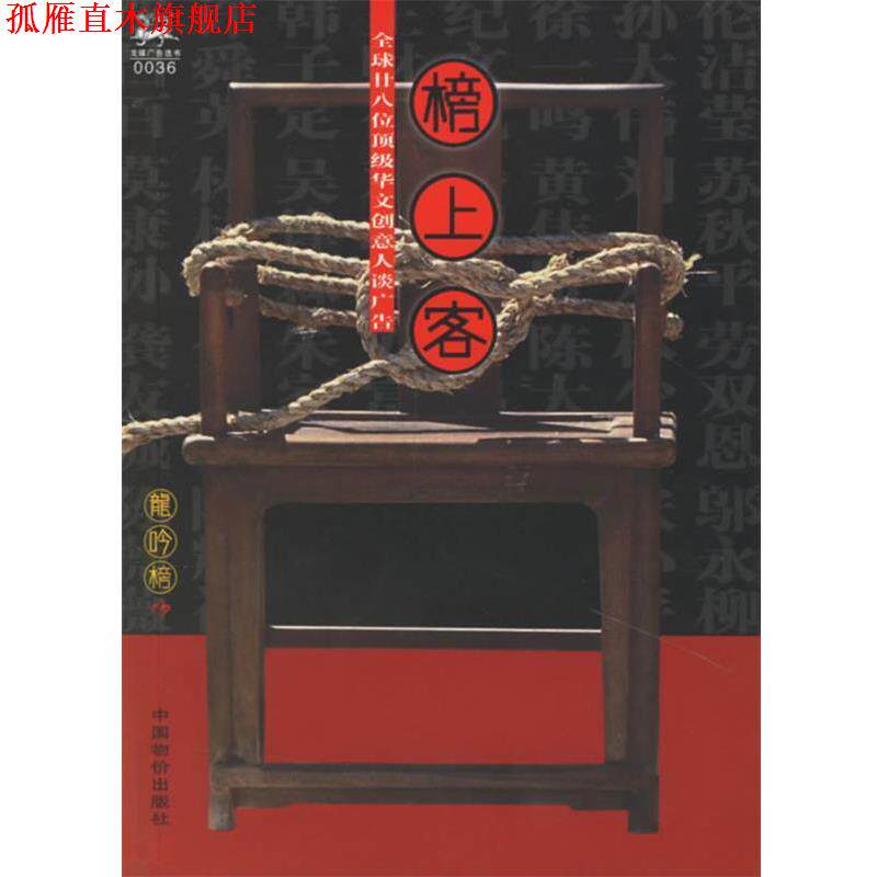 【正版书】 榜上客：28位华文创意人谈广告 《龙吟榜》杂志社 编 中国物价出版社