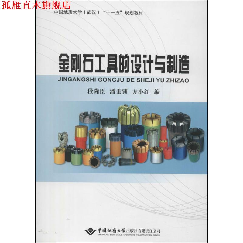 【正版书】 中国地质大学“十一五”规划教材：金刚石工具的设计与制造 段隆臣,潘秉锁,方小红 中国地质大学出版社