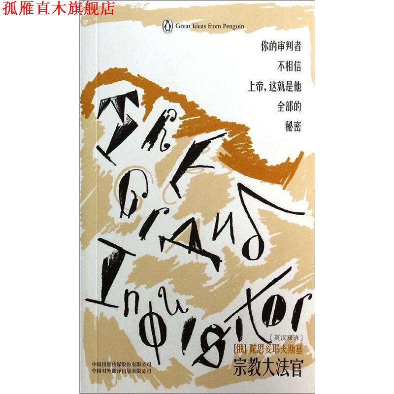 【正版书】 企鹅口袋书系列·伟大的思想:宗教大法官 [俄罗斯] 陀思妥耶夫斯基 著,袁松 译 中国出版传媒股份有限公司，中国对外翻