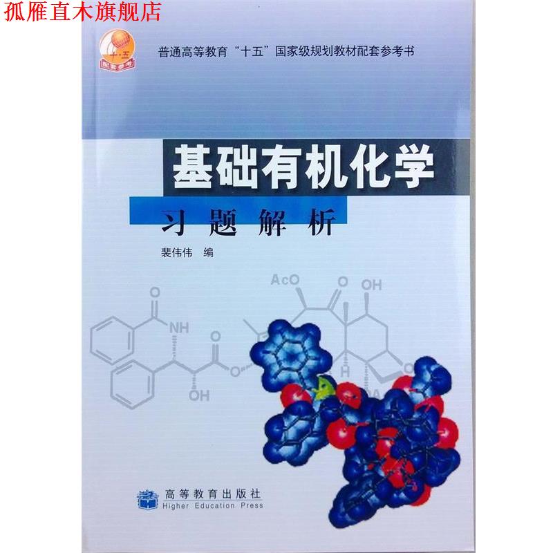 【正版书】 基础有机化学习题解析 裴伟伟 编 高等教育出版社