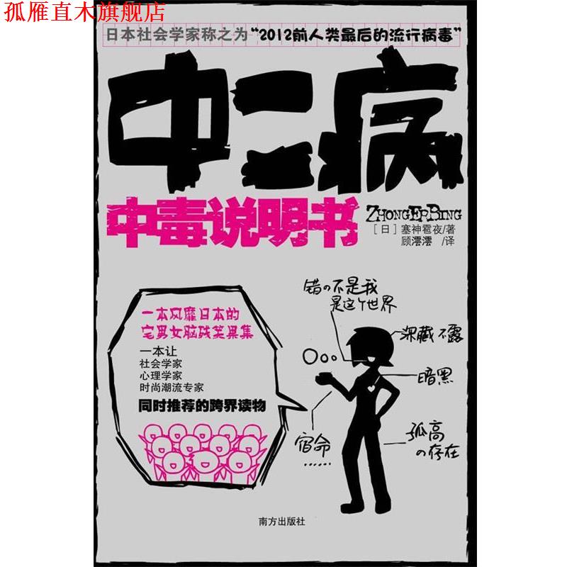 【正版书】 中二病中毒说明书 塞神雹夜 著 南方出版社