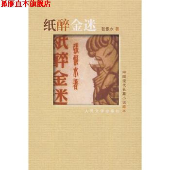 【正版书】 中国现代长篇小说 藏本 纸醉金迷 张恨水 著 人民文学出版社