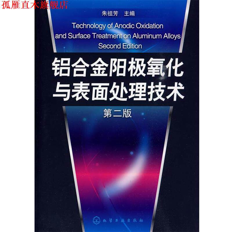 【正版书】 铝合金阳极氧化与表面处理技术 朱祖芳 主编 化学工业出版社