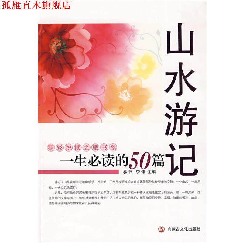 【正版书】 一生的50篇山水游记 易磊,李伟 内蒙文化出版社