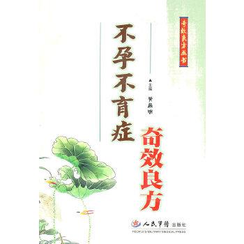 【正版书】 不孕不育症奇效良方 黄展明 人民军医出版社