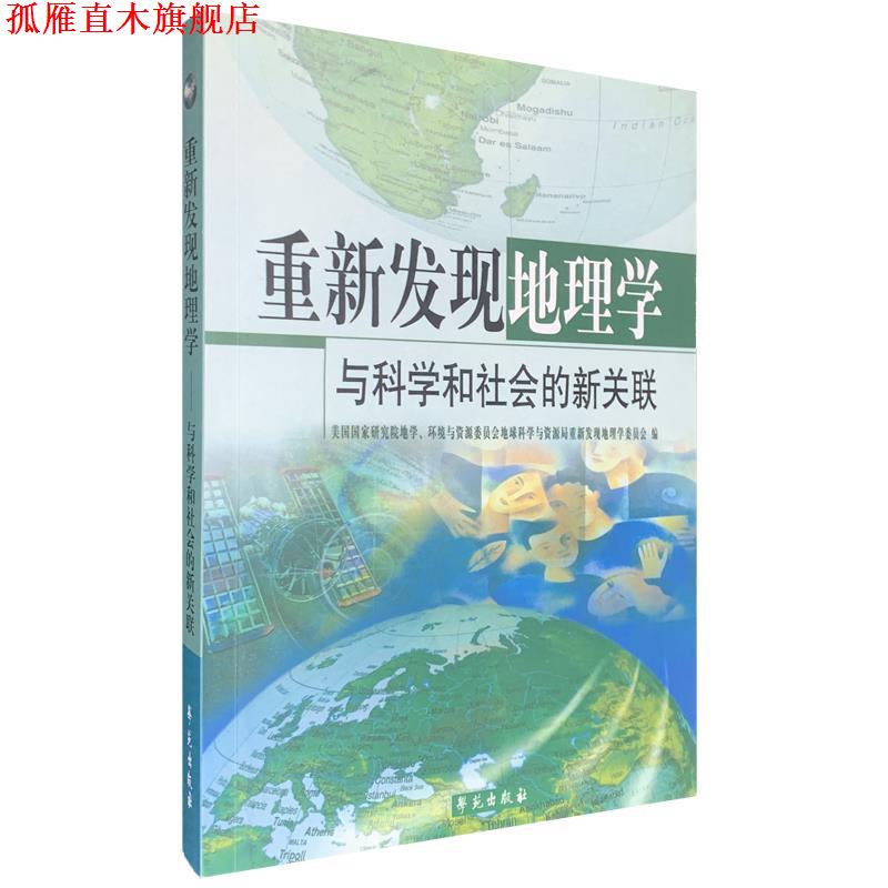 【正版书】 重新发现地理学：与科学和社会的新关联 环境与资源委员会 编,地球科学与资源局重新发现地理学委员会 编 学苑出版社