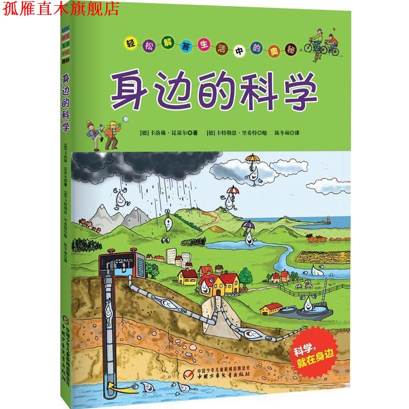 【正版书】 身边的科学:轻松解答生活中的奥秘 卡洛琳·昆策尔 中国少年儿童出版社