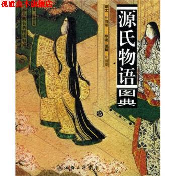 【正版书】 源氏物语图典 [日]紫式部,叶渭渠 上海三联书店