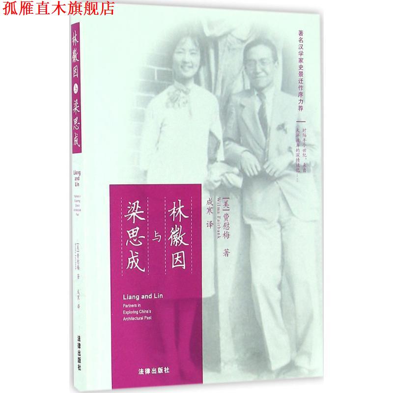 【正版书】 林徽因与梁思成 (美)费慰梅(Wilma Fairbank) 著,成寒 译 法律出版社