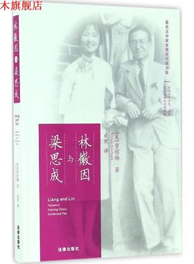 【正版书】 林徽因与梁思成 (美)费慰梅(Wilma Fairbank) 著,成寒 译 法律出版社