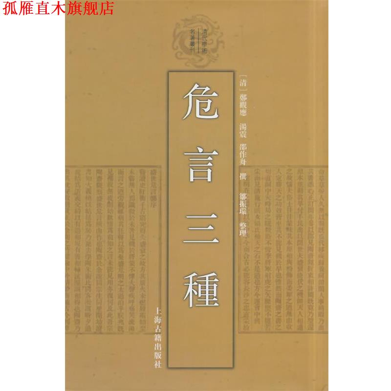 【正版书】 危言三种 (清)郑观应,汤震,邵作舟 撰,邹振环 整理 上海古籍出版社
