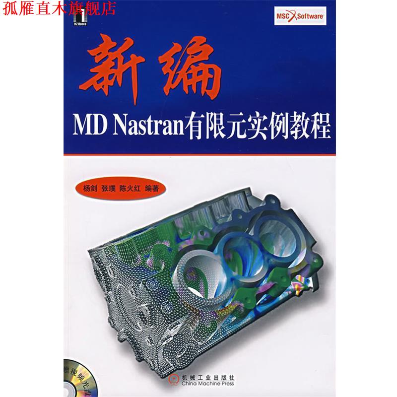 【正版书】 新编MD Nastran有限元实例教程 杨剑 等编著 机械工业出版社