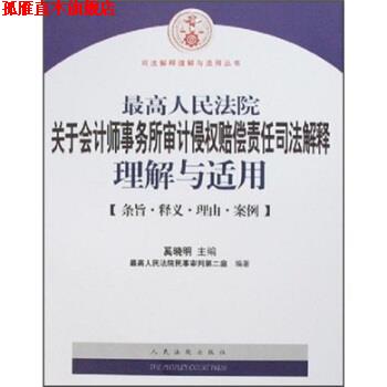 【正版书】 人民法院关于会计师事务所审计侵权赔偿责任司法解释理解与适用 奚晓明 著 人民法院出版社