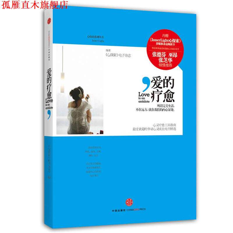 【正版书】 爱的疗愈 《心探索》电子杂志 中信出版社