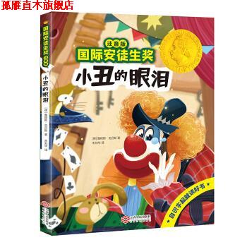 【正版书】 国际安徒生奖注音版 小丑的眼泪 [德国]詹姆斯·克吕斯 江西人民出版社
