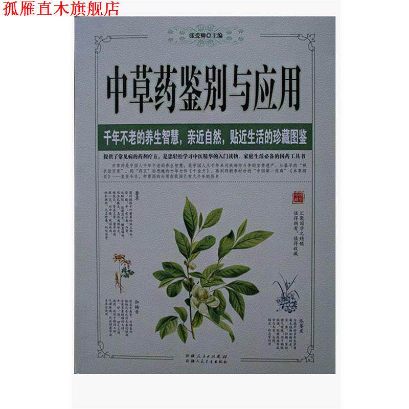 【正版书】 中草药鉴别与应用