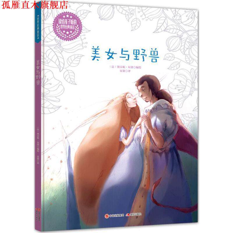 【正版书】 美女和野兽-读给孩子听的世界经典童话 (法)格朗吉哈德　编绘,宋箫　译 现代出版社