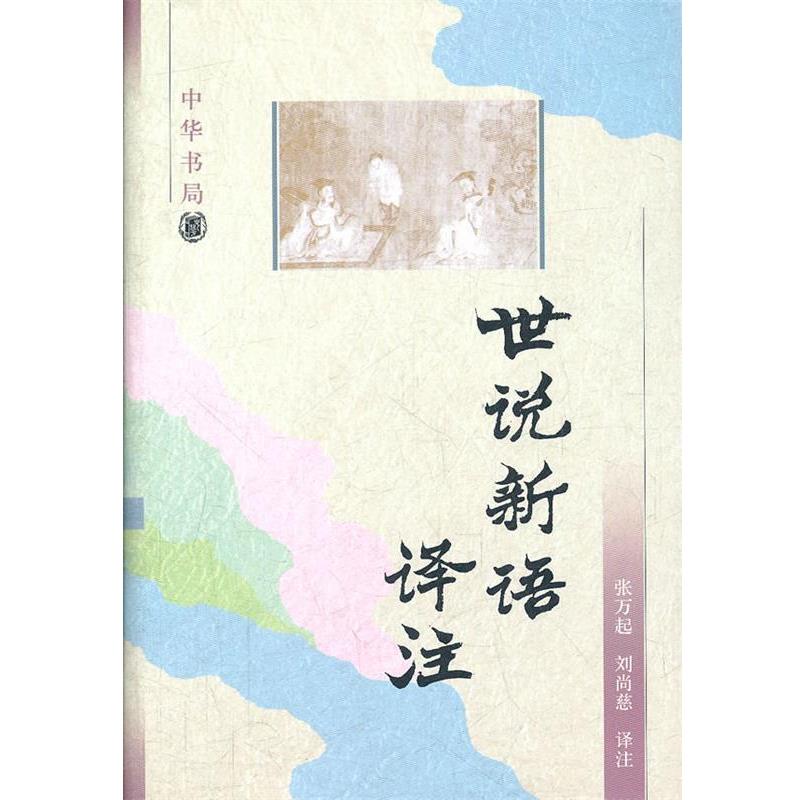 【正版书】 世说新语译注 （南朝·宋）刘庆 著,张万起,刘尚慈 译注 中华书局