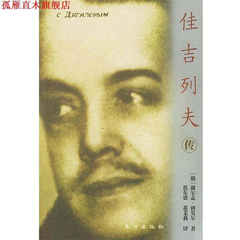 【正版书】 佳吉列夫传 (俄)谢尔盖·利发尔 著,董茉莉 译 东方出版社