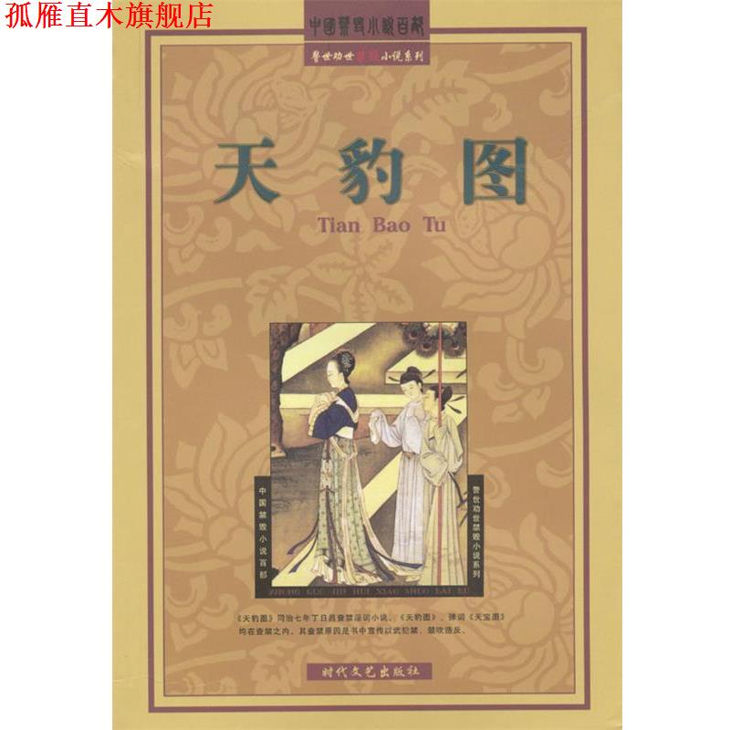 【正版书】 天豹图 (清)无名氏 时代文艺出版社