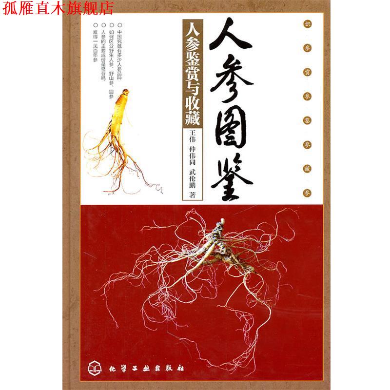 【正版书】 人参图鉴 王伟,仲伟同,武伦鹏 著 化学工业出版社