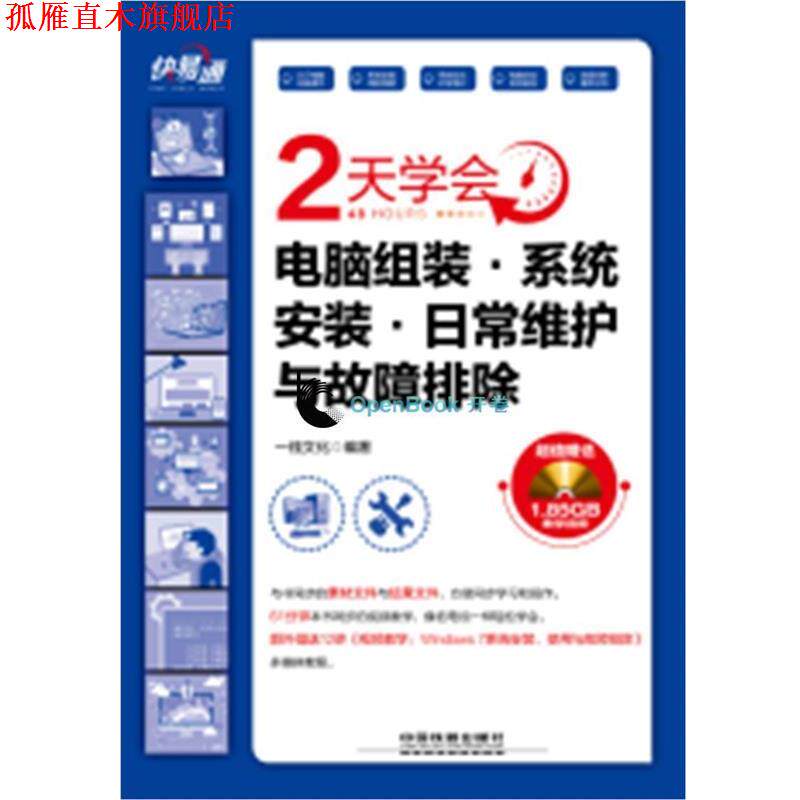 【正版书】 快 易 通:2天学会电脑组装·系统安装·日常维护与故障排除 一线文化 中国铁道出版社