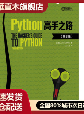 【正版】Python高手之路 第3版[法]朱利安u0026middot;丹乔（