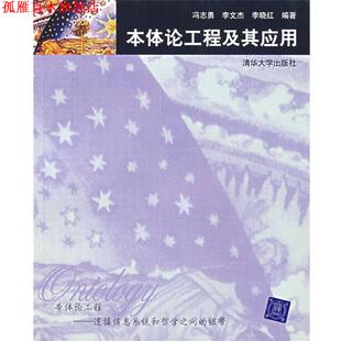 【正版书】 本体论工程及其应用 冯志勇,李文杰,李晓红 编著 清华大学出版社