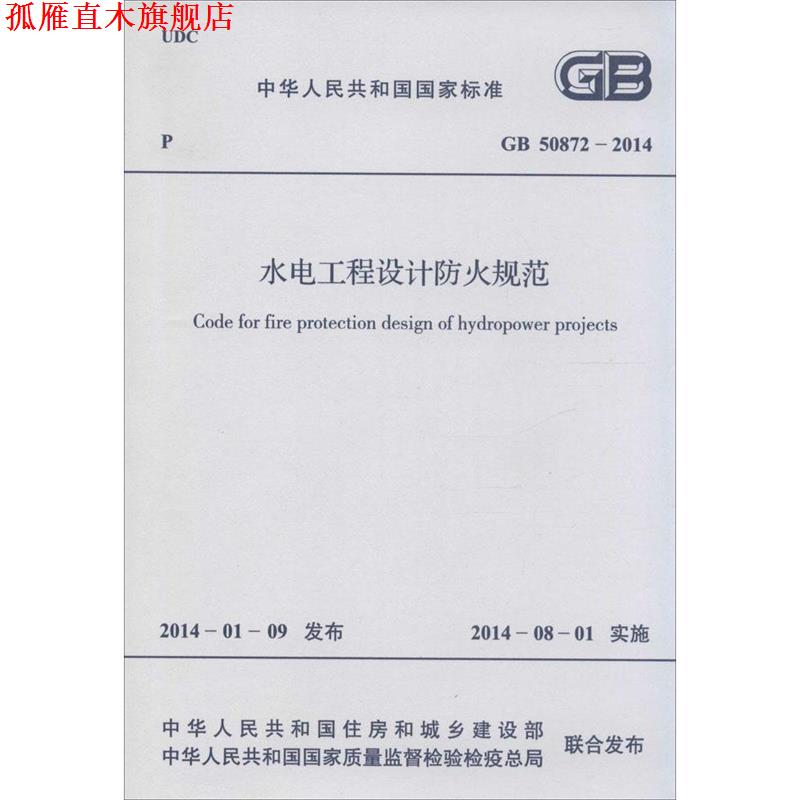【正版书】 中华人民共和国国家标准 水电工程设计防火规范 GB 508 其他出版社