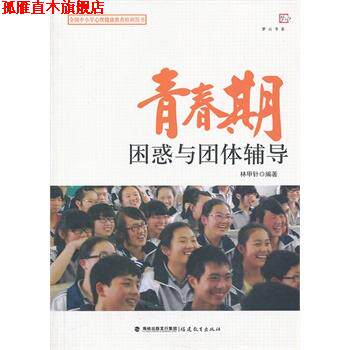 【正版书】 青春期困惑与团体辅导 林甲针著 福建教育出版社