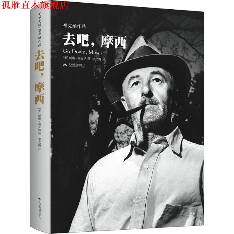 【正版书】 去吧,摩西 (美)威廉·福克纳 北京燕山出版社