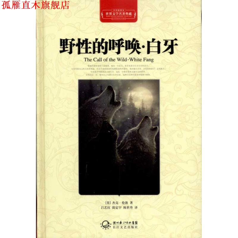 【正版书】 野性的呼唤•白牙 杰克·伦敦, 吕艺红, 简定宇, 陈世丹 湖北长江出版集团,长江文艺出版社