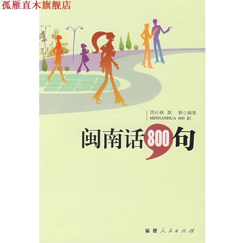 【正版书】 闽南话800句 周长楫,黄琳 编著 福建人民出版社