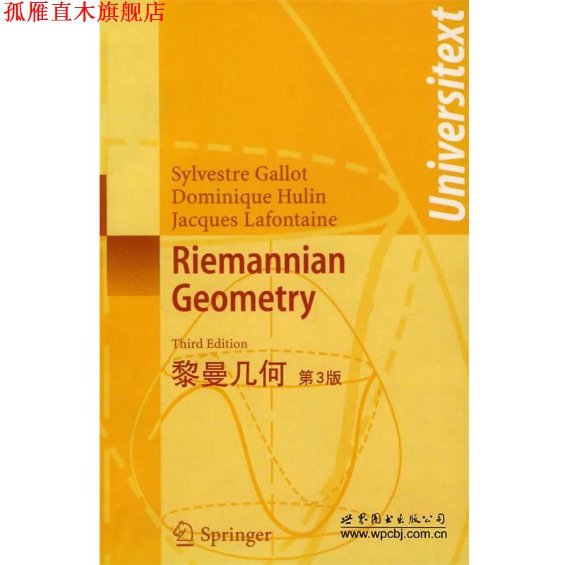 【正版书】 黎曼几何 （法）加洛特,（法）虎林,（法）拉方丹　著 世界图书出版公司