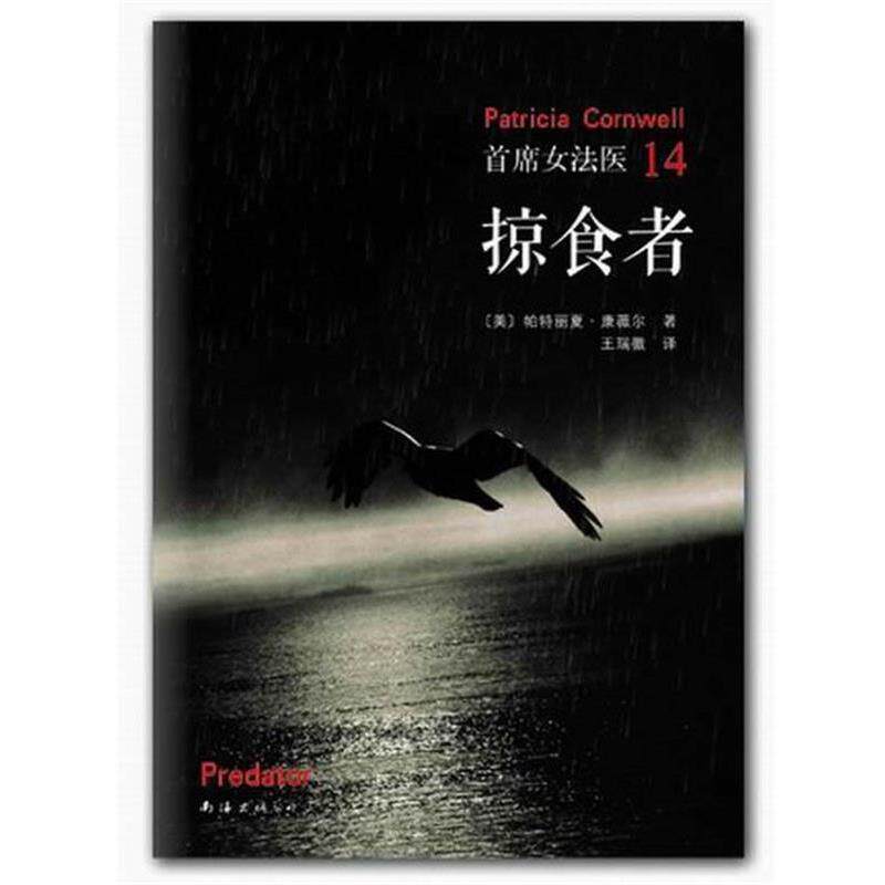 【正版书】 掠食者 (美) 康薇尔 南海出版公司