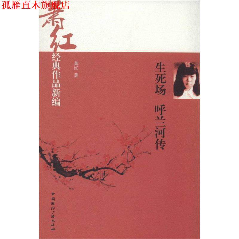【正版书】 生死场 呼兰河传 萧红著 中国国际广播出版社