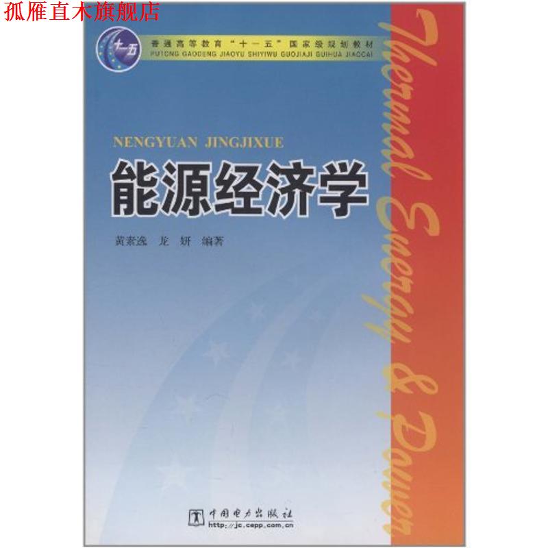 【正版书】 普通高等教育“”国家级规划教材 能源经济学 黄素逸,龙妍 编著 中国电力出版社