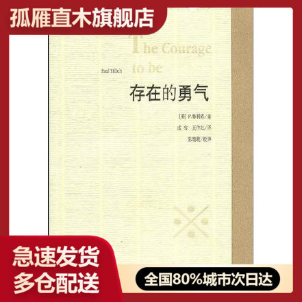 【正版】存在的勇气P.蒂利希