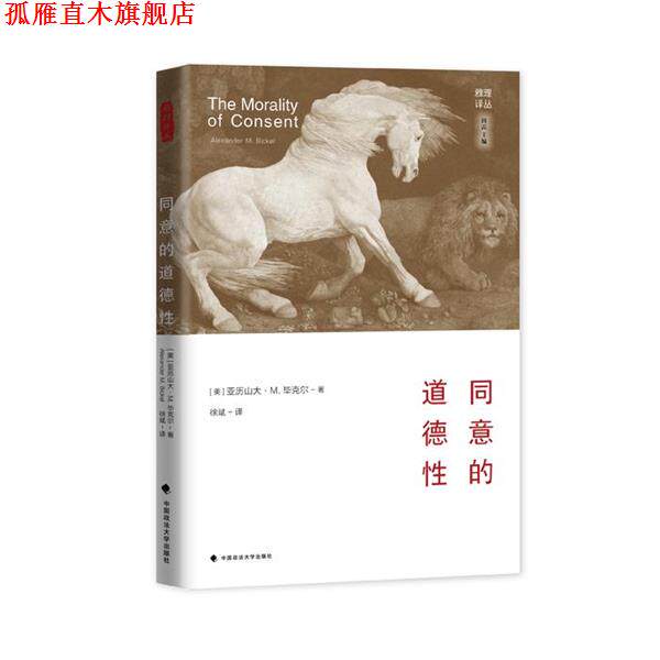 【正版书】 同意的道德性 亚历山大 M.毕克尔(Alexander M. Bickle,1924-1974) 中国政法大学出版社